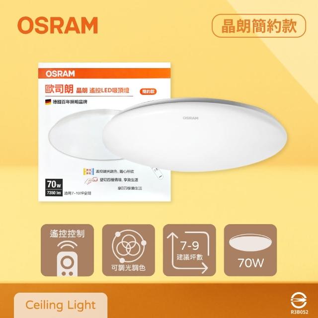 【Osram 歐司朗】晶朗 LED 簡約版 70W 調光調色 全電壓 遙控 LED吸頂燈