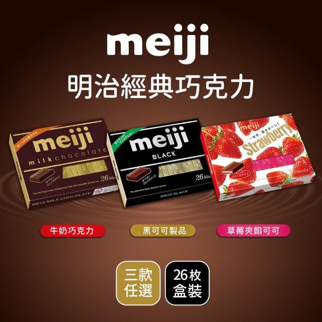 【Meiji 明治】牛奶巧克力/黑可可製品/草莓夾餡可可製品(26枚盒裝)