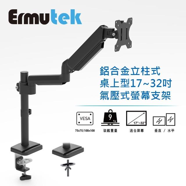 【Ermutek 二木科技】旗艦版鋁合金立柱式桌上型17-32吋氣壓式電腦螢幕支架(夾鎖桌兩用固定/黑色)