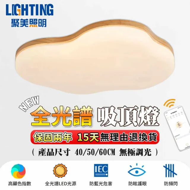 【聚美照明】吸頂燈 木紋 app三色無極調光 40CM 4200lm 智能高亮款(臥室兒童燈/客廳燈/防藍光護眼燈)
