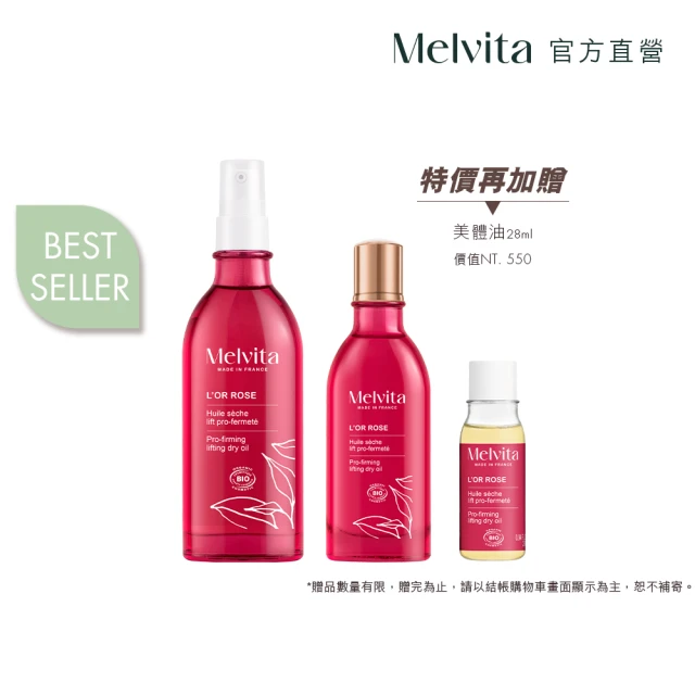 Melvita 蜜葳特 粉紅美體油全家組(美體油100ml+50ml+28ml)