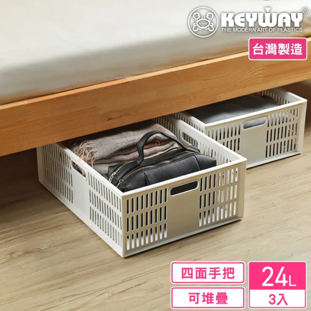 【KEYWAY 聯府】超大尼刻萬用籃24L-3入(收納籃 堆疊置物籃 MIT台灣製造)