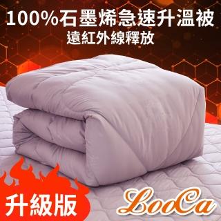 【LooCa】買1送1 獨家★臺灣製100%石墨烯遠紅外線能量被(迴圈被/吸濕排汗/健康抑菌/棉被/冬被★限量出清)