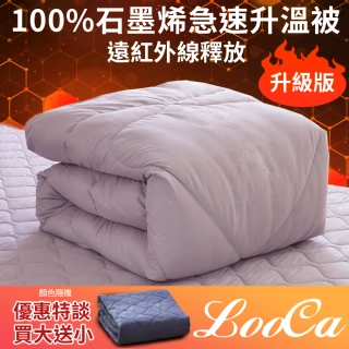 【LooCa】獨家★台灣製100%石墨烯遠紅外線能量被-買大送小(循環被/吸濕排汗/健康抑菌/棉被/冬被★限量出清)