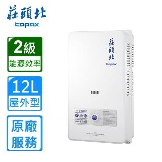 【莊頭北】屋外型安全熱水器 12L(TH-3126RF原廠安裝)