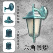 【彩渝】復古風格 青銅 古銅 六角倒吊燈(洗牆燈 led燈 牆燈 歐式吊燈 簡約壁燈 戶外防水燈)