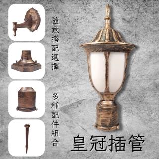 【彩渝】復古風格 青銅 古銅 2.5英吋 皇冠插管(庭園景觀燈 E27庭園燈 庭園柱燈 防水庭園燈)