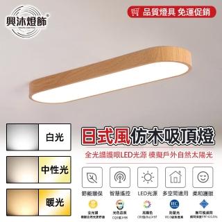 【XINGMU 興沐】臥室led吸頂燈智慧控制調光調色(led三色變光/手機APP控制/無極調光)