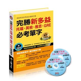 【iBezT】完勝新多益 附雙MP3 CD(託福、英檢、雅思、GRE必考單字)