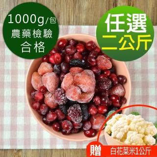 【幸美生技 x momo獨家】5種任選2KG 原裝進口鮮凍莓果(加贈白花菜米1公斤)