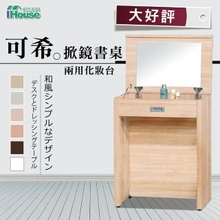 【IHouse】可希 掀鏡書桌兩用化妝臺