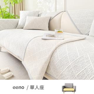 【eeno】單人座 3D提花冰絲涼感沙發墊(90×70cm)