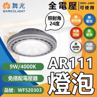【DanceLight 舞光】4入組 LED 9W 4000K 24度 自然光 AR111 全電壓 質感銀殼 清面 高演色 燈泡(免變壓器)