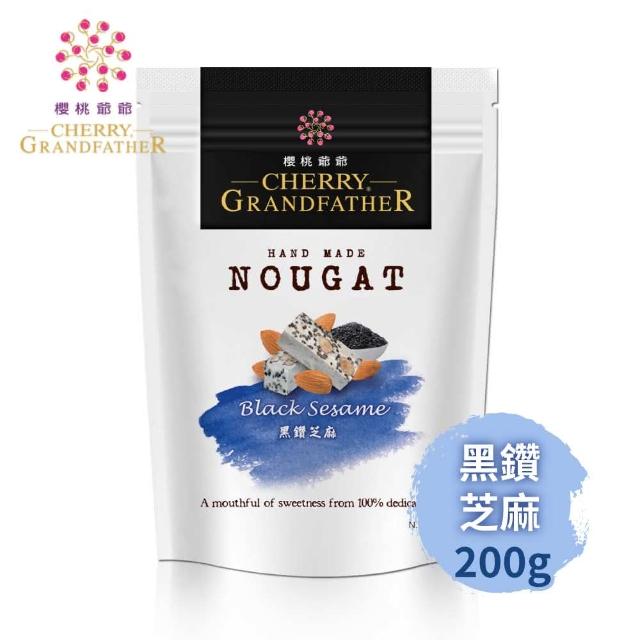 【櫻桃爺爺】黑鑽芝麻牛軋糖(200g)