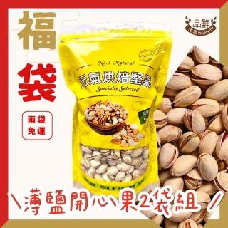 【品鮮生活】帶殼自然開薄鹽開心果 500gx2袋組(低溫烘焙 珍珠級)