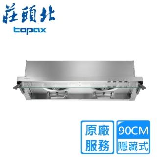 【莊頭北】全隱藏排油煙機90CM(TR-5696原廠安裝)