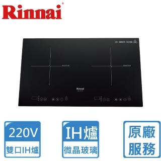 【林內】IH智慧感應雙口爐(RB-H2280原廠安裝)