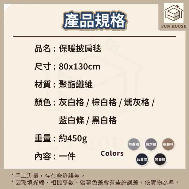 【FUN HOUSE】保暖披肩毯 披肩毯 圍巾 圍脖 發熱毯 蓋毯 毛毯 午睡毯 披風毛毯 保暖毯 冬天毯