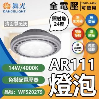 【DanceLight 舞光】4入組 LED 14W 4000K 24度 自然光 AR111 全電壓 質感銀殼 清面 高演色 燈泡