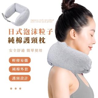 【舒旅行】日式泡沫粒子純棉護頸枕(記憶枕 U型 飛機 人體工學 頭枕 午睡 汽車 趴睡 旅遊 護脖枕 快回彈)