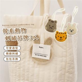 【兔虎鼠】韓系動物刺繡吊牌3入(姓名吊牌 書包吊牌 姓名掛牌 揹包吊飾 姓名標籤 行李吊牌 名牌 幼兒園)