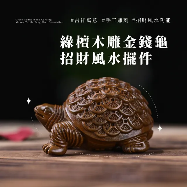 【文玩家居】綠檀木雕金錢龜招財風水擺件(實木 招財 開運 長壽龜 聚福 開店 開業 辦公室 除舊佈新 禮物)