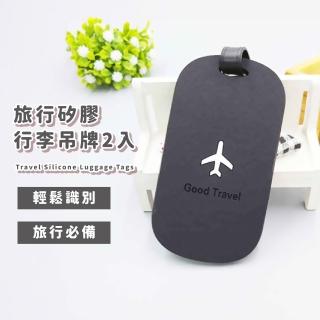 【出國飛機】旅行矽膠行李吊牌2入(防丟失 掛牌 姓名牌 行李箱掛牌 識別牌 託運吊牌 旅行配件 登機牌)
