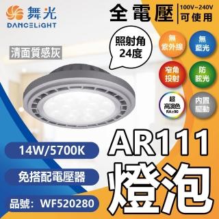 【DanceLight 舞光】4入組 LED 14W 5700K 24度 白光 AR111 全電壓 銀殼清面 高演色 燈泡