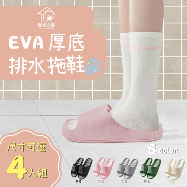 【寢室安居】4入組 EVA厚底排水拖鞋(輕量踩屎感/防滑止滑/室內拖鞋/浴室拖鞋)