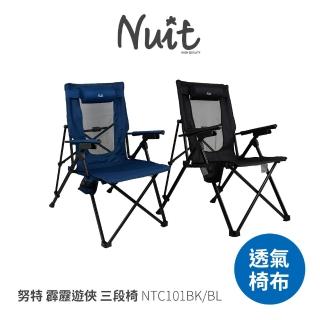 【NUIT 努特】霹靂遊俠 三段椅 加寬 導演椅 透氣椅 靠背椅休閒椅露營椅努特椅戶外椅段數椅(NTC101兩入)