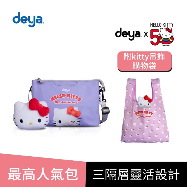 【deya】買一送一 hello kitty 三麗鷗 凱蒂50週年抗菌萬用包(雙11 送 限量版kitty吊飾購物袋-市價$580)