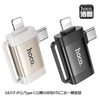 【HOCO】UA31F iP /Type-C 轉 USB OTG 二合一轉接頭(黑色 / 灰色)