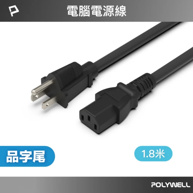 電腦電源線