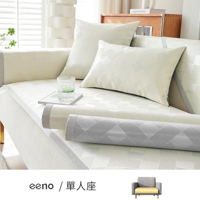 【eeno】單人座 冰絲涼席沙發墊(70×90cm)