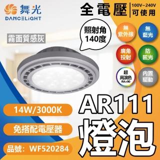 【DanceLight 舞光】4入組 LED 14W 3000K 140度 黃光 AR111 全電壓 質感銀殼 霧面 燈泡 免變壓器