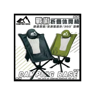 【大山野營】CAMPING BASE CB01 戰術折疊休閒椅 360度旋轉 太空椅(月亮椅 摺疊椅 休閒椅)