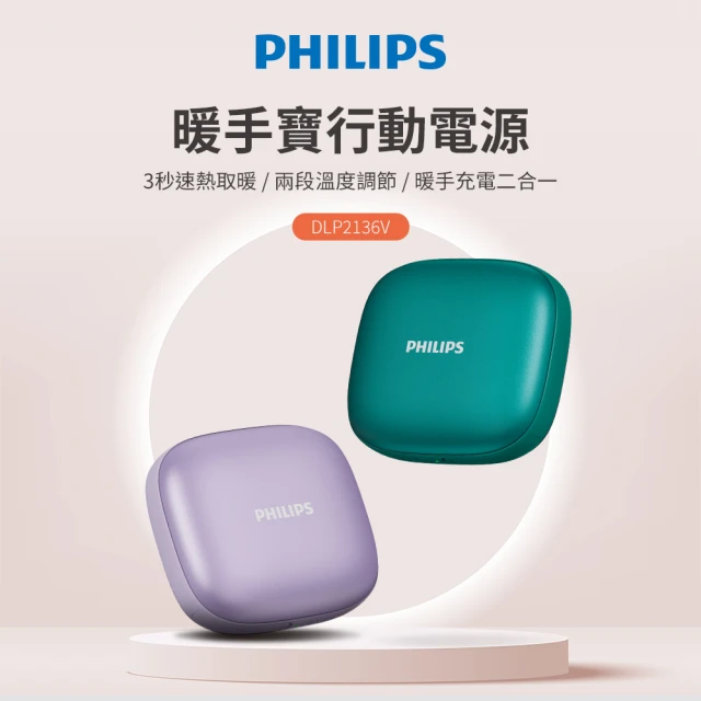 Philips 飛利浦 2色可選-DLP2136 暖手寶 行動電源 二合1(暖蛋/3秒速熱/BSMI認証)