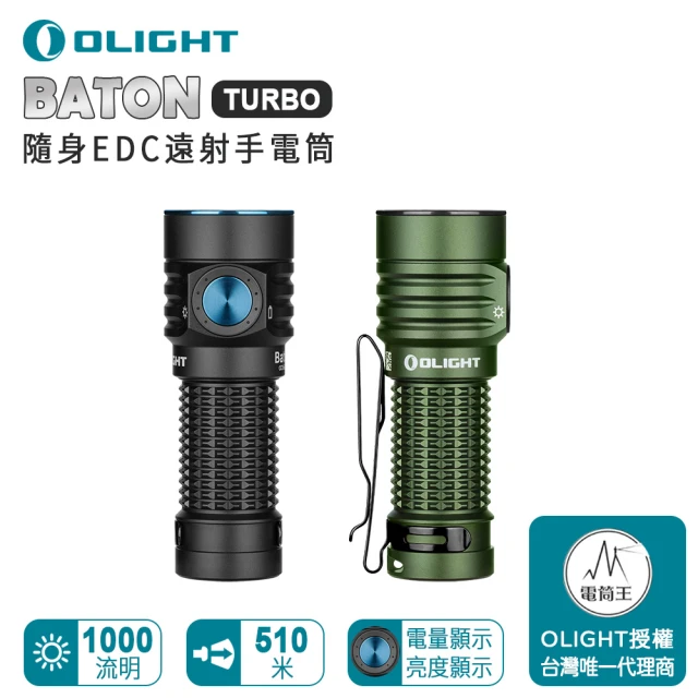 Olight 電筒王 Baton Turbo(1000流明 510米 隨身EDC遠射手電筒 電量顯示 18350)