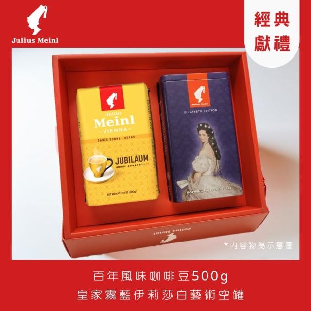 【Julius Meinl 小紅帽咖啡】百年風味咖啡豆&伊莉莎白密封罐禮盒(送禮禮盒)