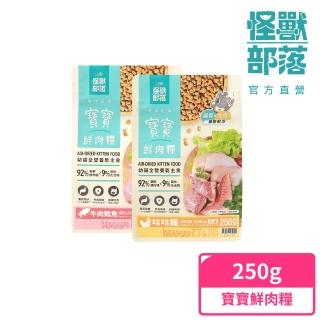 【怪獸部落】貓族寶寶鮮肉主食糧250g(貓咪主食)