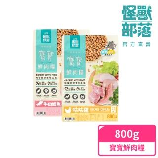 【怪獸部落】貓族寶寶鮮肉主食糧800g(貓咪主食)