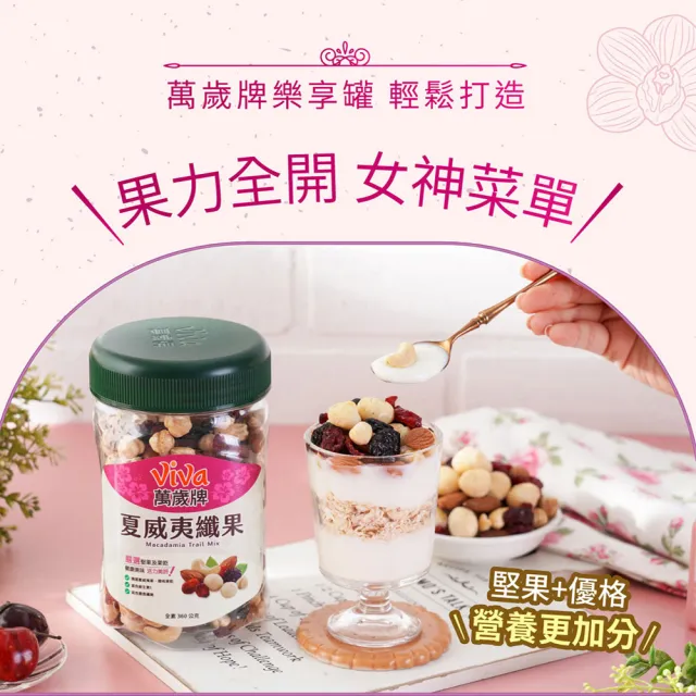 【萬歲牌】夏威夷纖果360g(2罐組)
