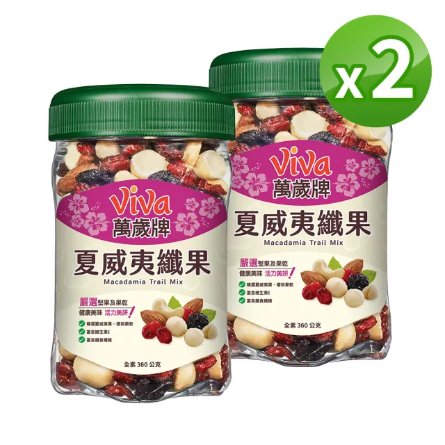 台湾萬歲商品 萬歲牌】夏威夷纖果360g(2罐組) - momo購物網- 好評推薦-2026年6月