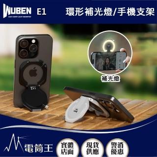 【WUBEN】電筒王 E1(300 流明 EDC充電式自拍燈 手提式環形燈 手機支架 補光燈 Type-C)