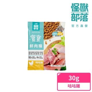 【怪獸部落】貓族寶寶鮮肉主食糧30g(貓咪主食)