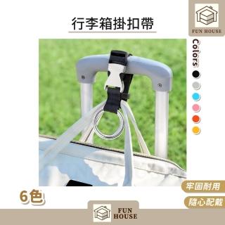 【FUN HOUSE】行李箱掛扣帶(行李掛扣 行李綁帶 行李扣帶 旅行綁帶 嬰兒車掛勾 拉桿扣環)