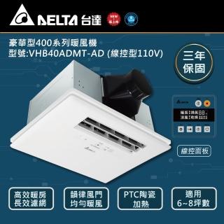 【臺達電子】豪華400多功能暖風機 線控型VHB40ADMT-AD VHB40BDMT-AD 適用6~8坪(DC節能省電馬達)