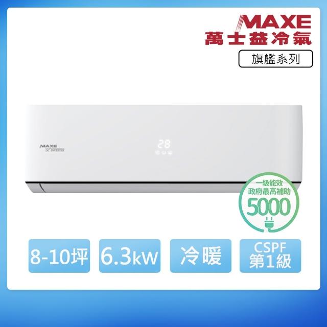 【MAXE 萬士益】R32一級變頻冷暖8-10坪分離式冷氣MAS-63PHN32/RA-63PHN32(首創頂極材料安裝)