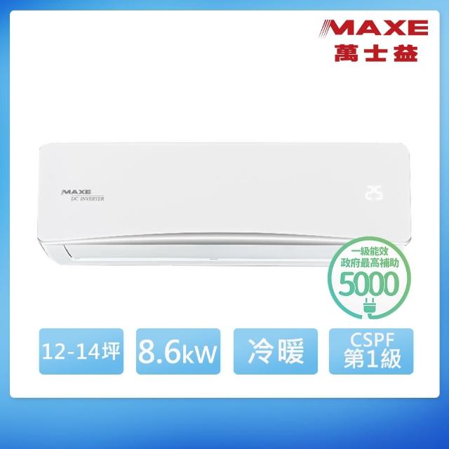 【MAXE 萬士益】12-14坪 R32 一級能效變頻分離式冷暖冷氣(MAS-85NH32/RA-85NH32)