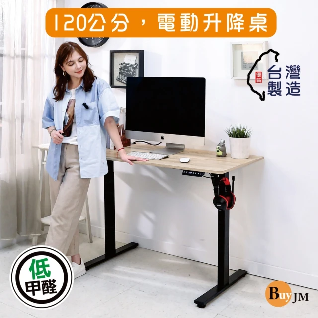 BuyJM MIT低甲醛無段式電動升降桌寬120(工作桌/書桌/電腦桌/辦公桌/成長桌/站立桌)